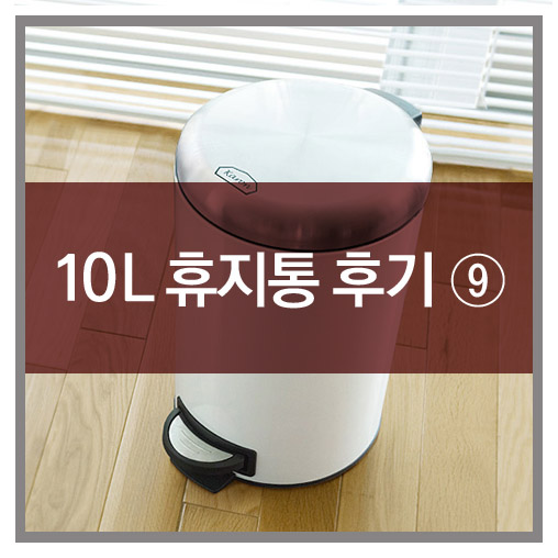  카론 종량제 쓰레기통(10리터) : 고객님들의 생생후기-9