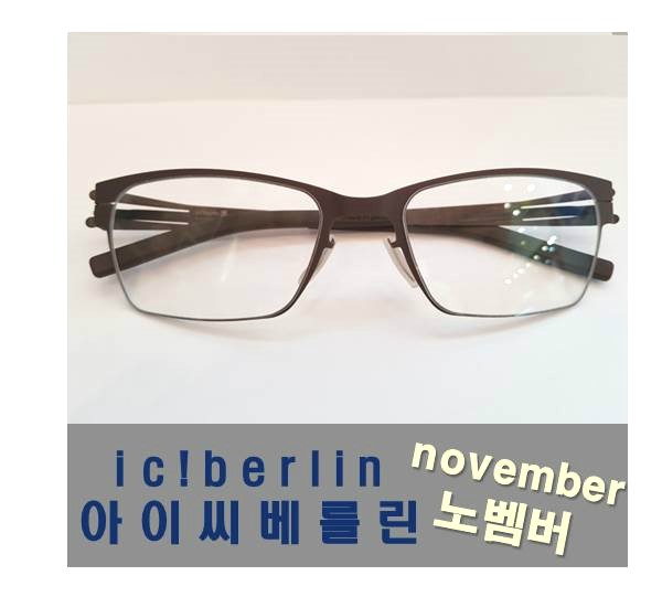 아이씨베를린, 노벰버, ic!berlin, 나사없는안경, 김형묵안경, 귓속말안경, 귓속말, 전문직안경, 가산동아비드, 고려