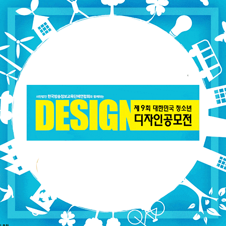  2017년도 청소년 디자인 공모전 안내