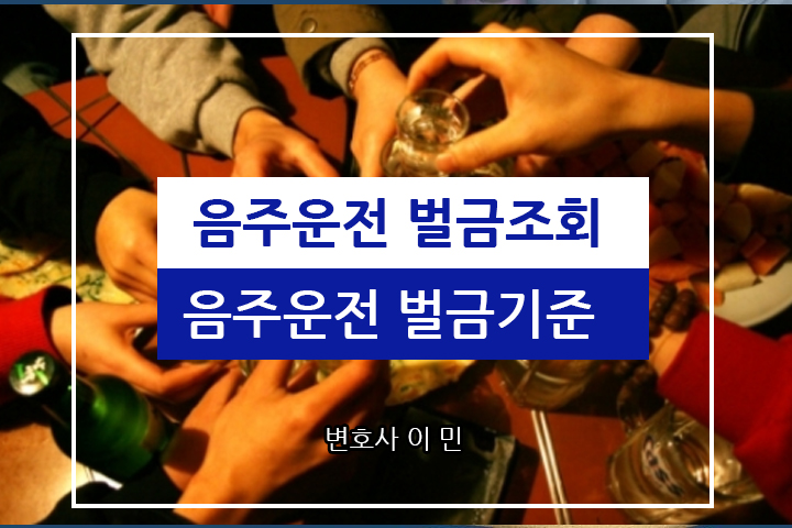  음주운전 벌금조회 및  벌금기준