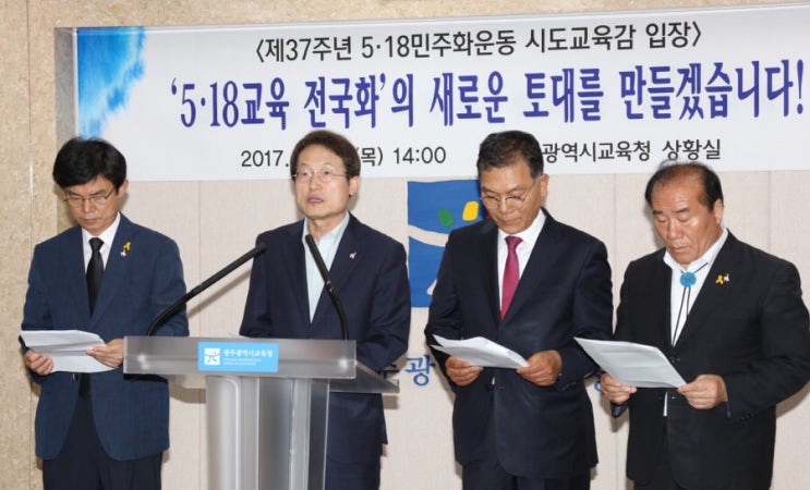 <b>조희연</b> <b>교육감</b> : 5.18교육 전국화 위한 15개 시도<b>교육감</b> 입장... 