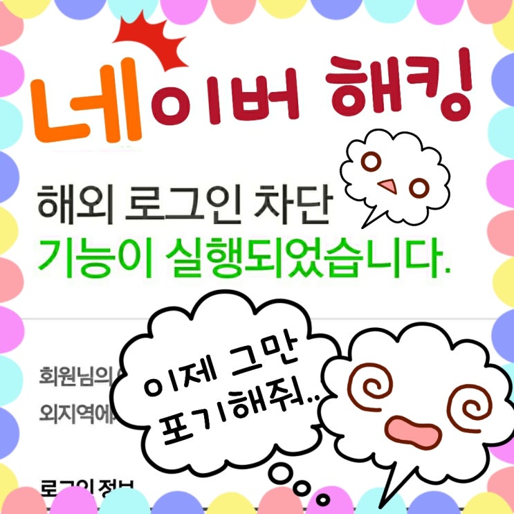  네이버 해킹 아이디 해외로그인 계속 당할 때