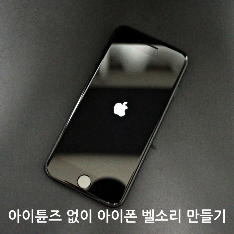 아이튠즈 없이 아이폰 벨소리 만들기 with 가라지밴드
