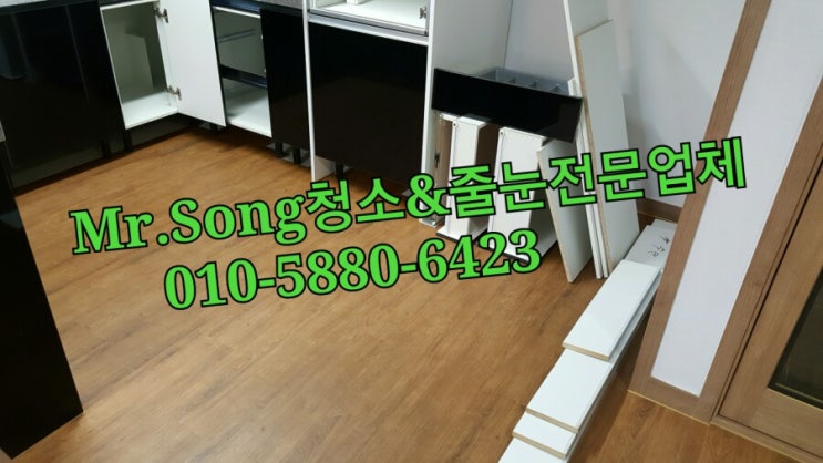  양산청소업체//Mr.Song청소&줄눈//양산범어리블루힐쓰리룸입주청소