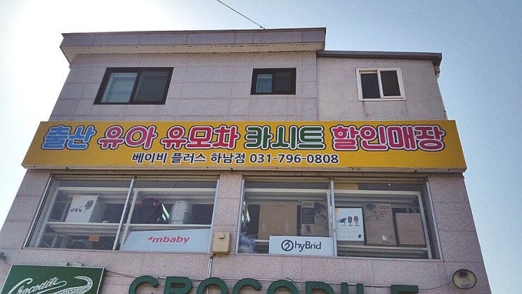  하남베이비플러스 아기용품 할인매장 베이비플러스 하남점