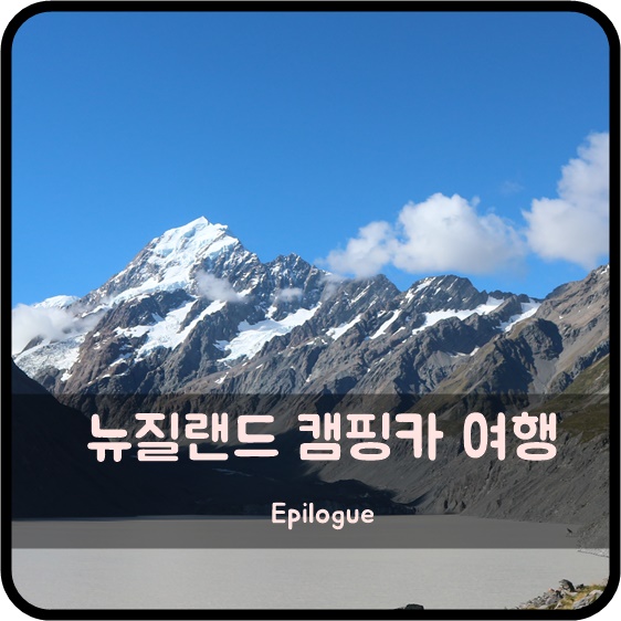  뉴질랜드, 자연을 느껴보다.  에필로그