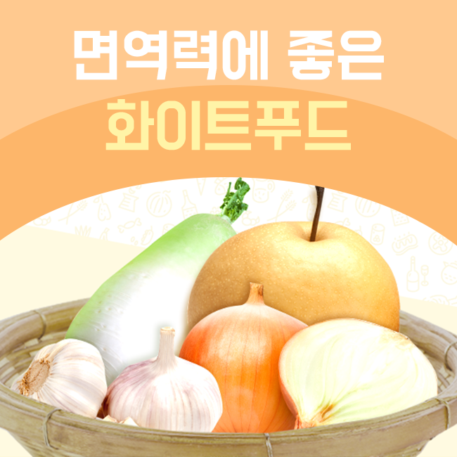 모든 흰색 음식이 나쁜 것은 아닙니다! 면역력에 좋은 백색식품은? 10