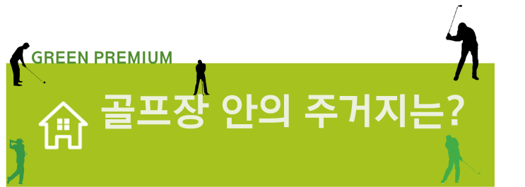 [평택투자 / 평택골프텔 / 평택고급타운하우스] 평택청북지구, 평택 첫 골프장+고급타운하우스 형 골프텔, 평택 블루레이크GC의 투자가치-3(사례 기반, 그린프리미엄)