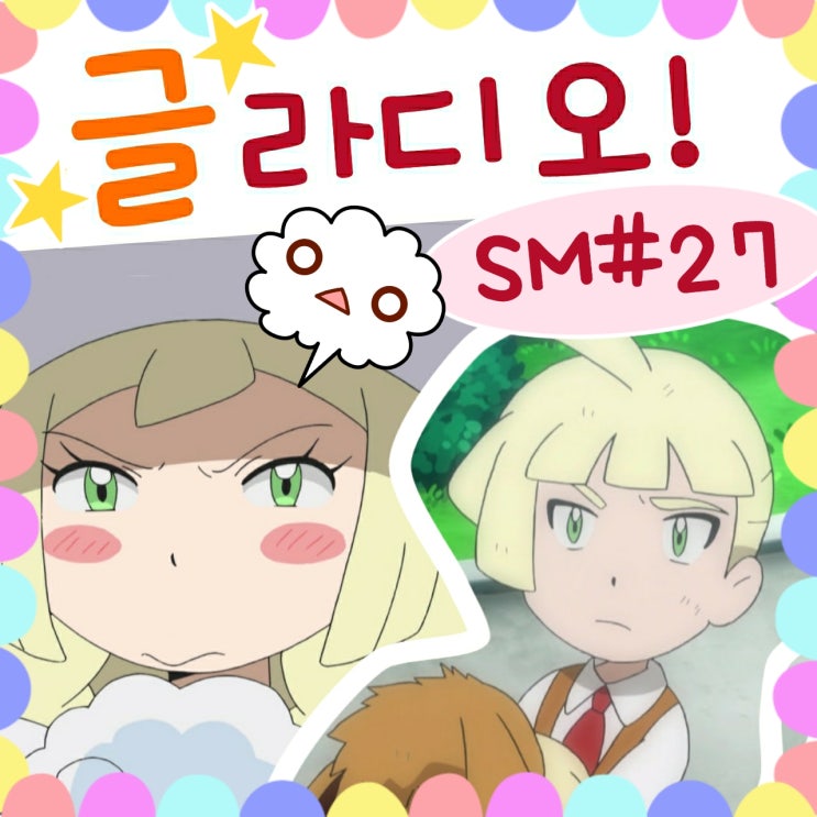  포켓몬스터 썬문 27화 글라디오 릴리에 상봉!