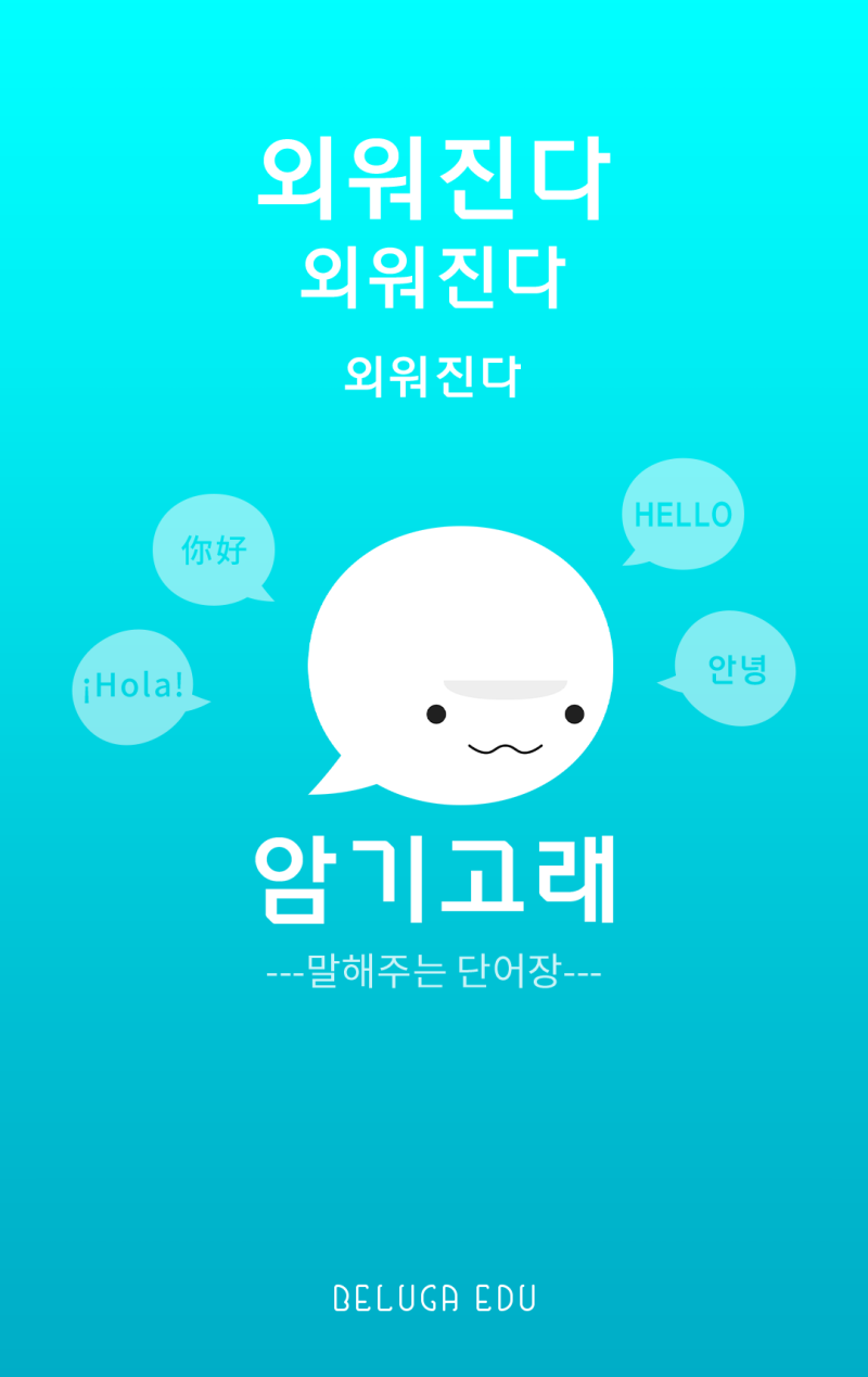 즐겁게 영어 단어를 외우는 방법! 영어 단어 어플 말해봐요!