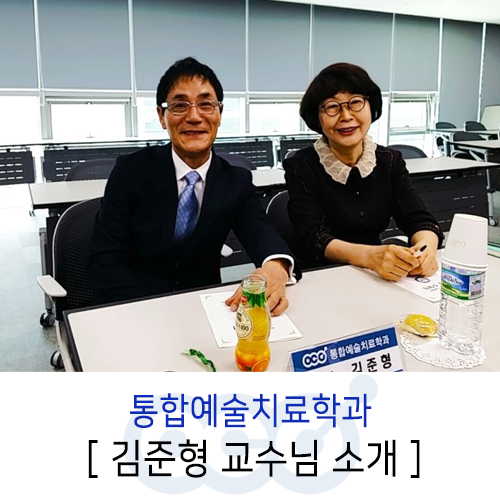 한국열린사이버대학교 통합예술치료학과 김준형 교수님을 소개합니다!