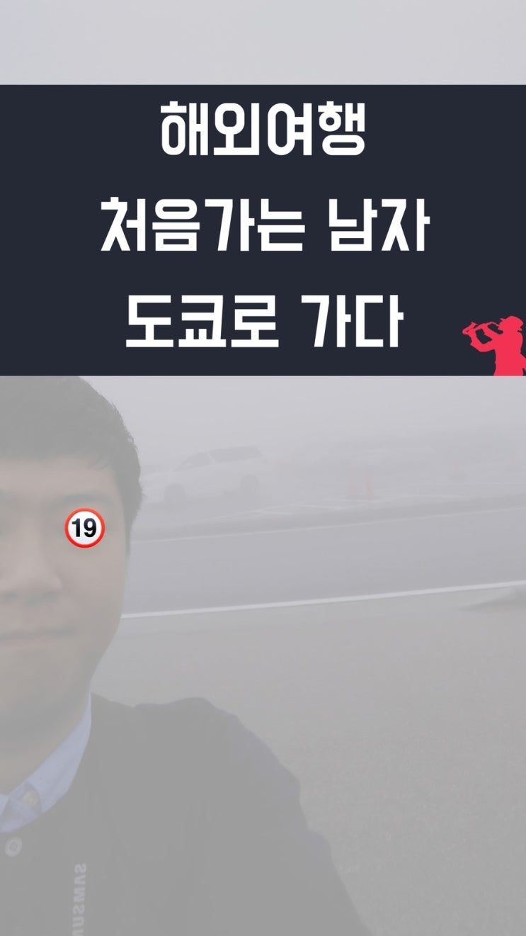 여행초보자가 알려주는 일본여행, 도쿄로 가다 1(인천국제공항편)
