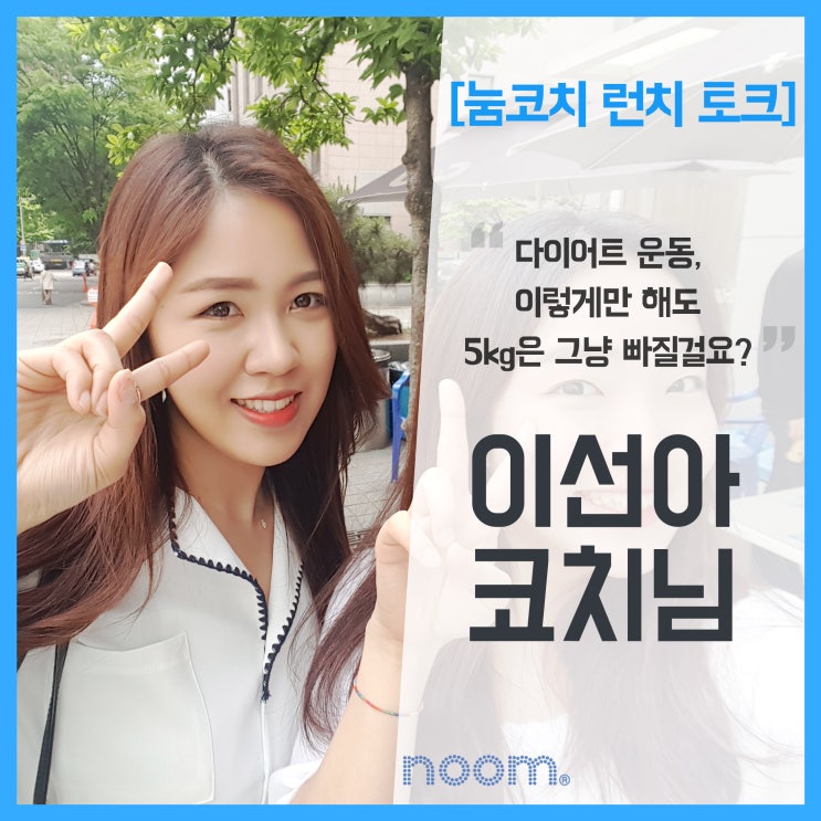 [눔 코치 런치토크] 여자 다이어트운동, 이선아 코치 in 아쉐르 여의도