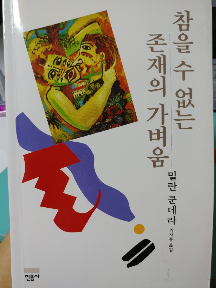 남녀간의 사랑을 통해 본 현대인의 자화상 - 참을 수 없는 존재의 가벼움