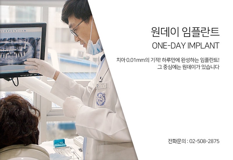 원데이임플란트 VS 일반임플란트