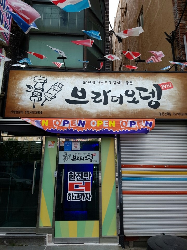  신평동술집 브라더오뎅 강추해요~!!!