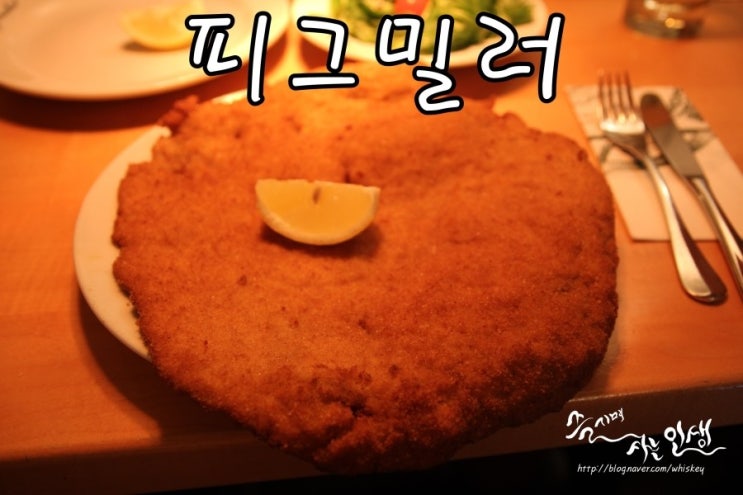  [동유럽 렌트카 자유여행] 19.  오스트리아 비엔나 슈니첼 맛집 피그밀러