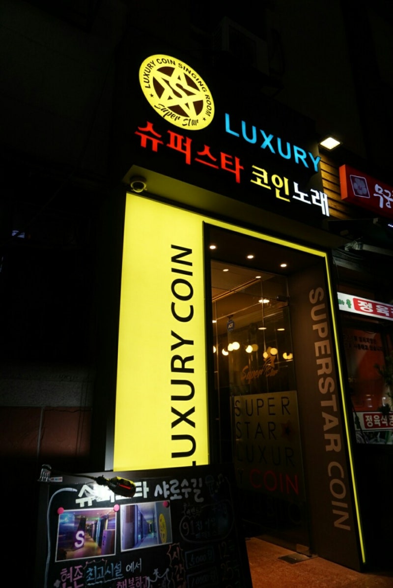서울대입구 코인노래방]슈퍼스타 코인노래방::여럿이가도 널널한 실내공간,스탠딩마이크까지 : 네이버 블로그