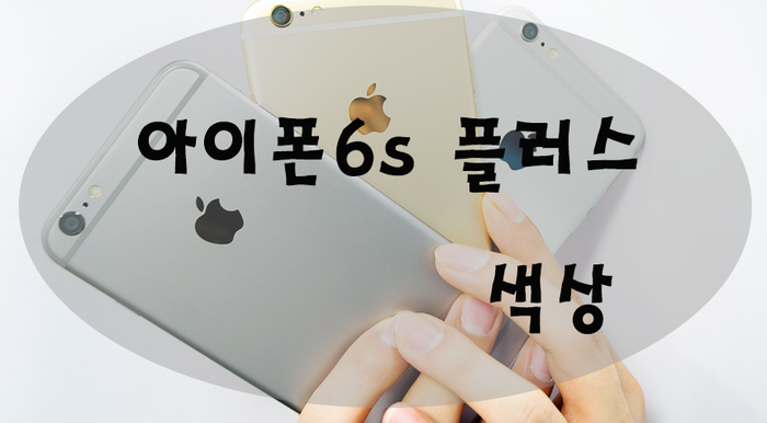 아이폰6s 플러스 색상 고민해결 끝