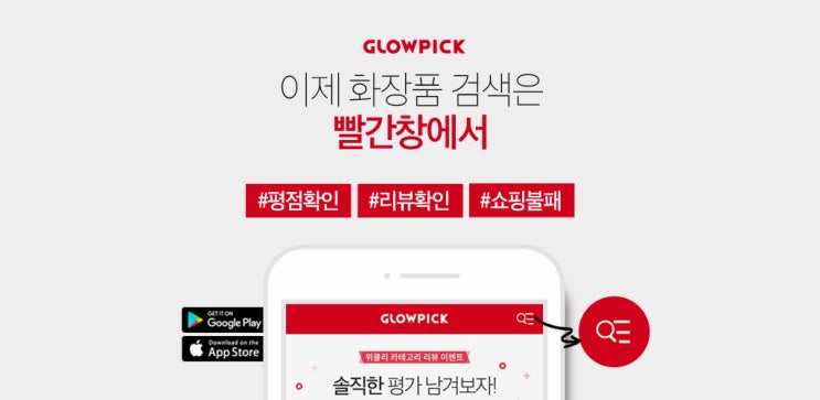   화장품 잘 사는 팁!! 평점 보고 후기 보고 사자 GLOWPOCK