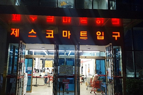 서귀포식자재마트 이미지