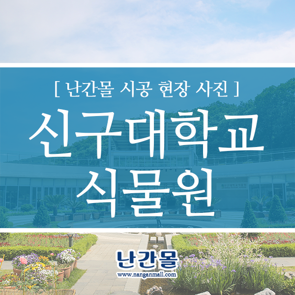 [난간몰] 신구대식물원 신관 - 강화유리난간 시공