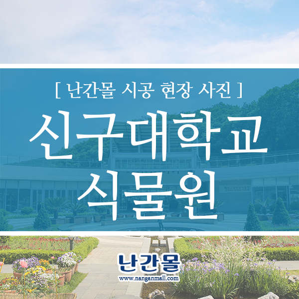  [난간몰] 신구대식물원 신관 - 강화유리난간 시공