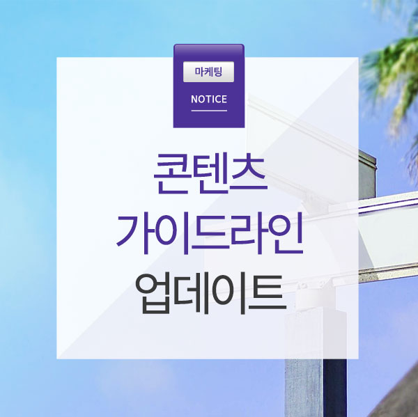  [Notice] 광고 콘텐츠 가이드라인 업데이트