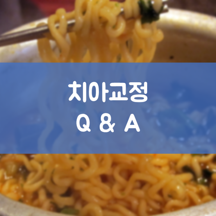 수원영통교정 매탄동교정 라면을 못 끊어먹어요. 교정하면 괜찮을까요?