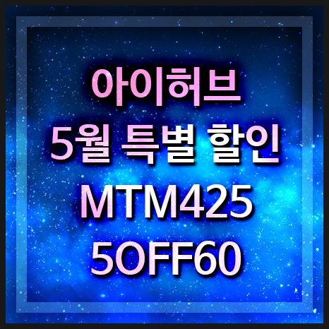 아이허브 5월 할인코드 2단콤보 중복할인 및 프로모션