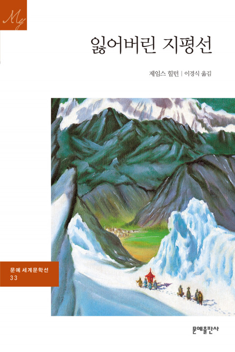  [184th Book Review] 잃어버린 지평선 by 제임스 힐턴. 문예출판사.