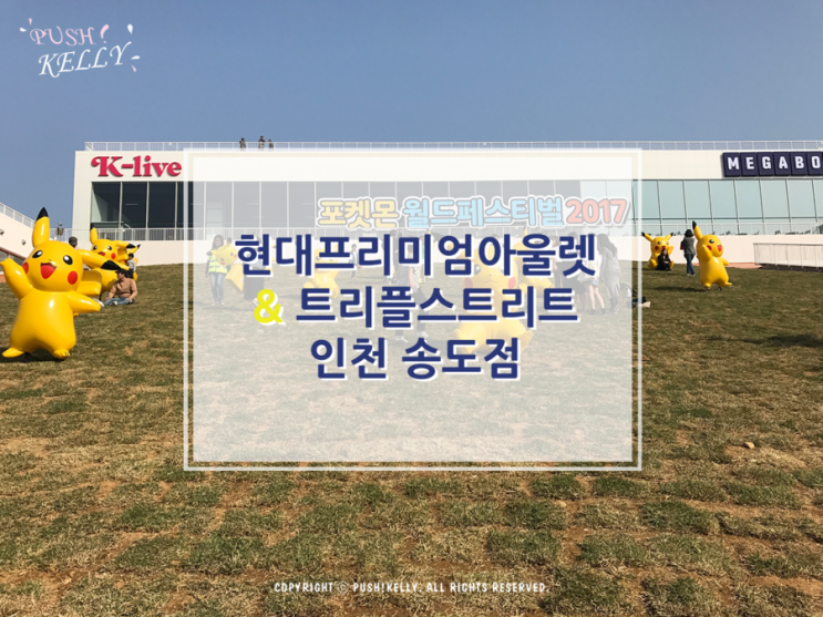  [인천송도]현대프리미엄아울렛&트리플스트리트 송도점