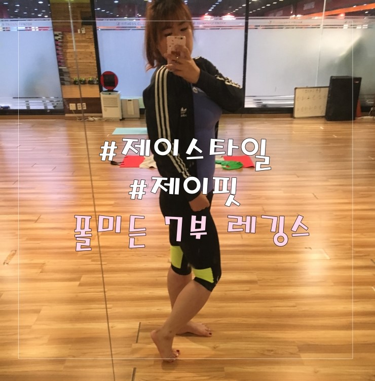  제이스타일 제이핏 폴미든7부레깅스