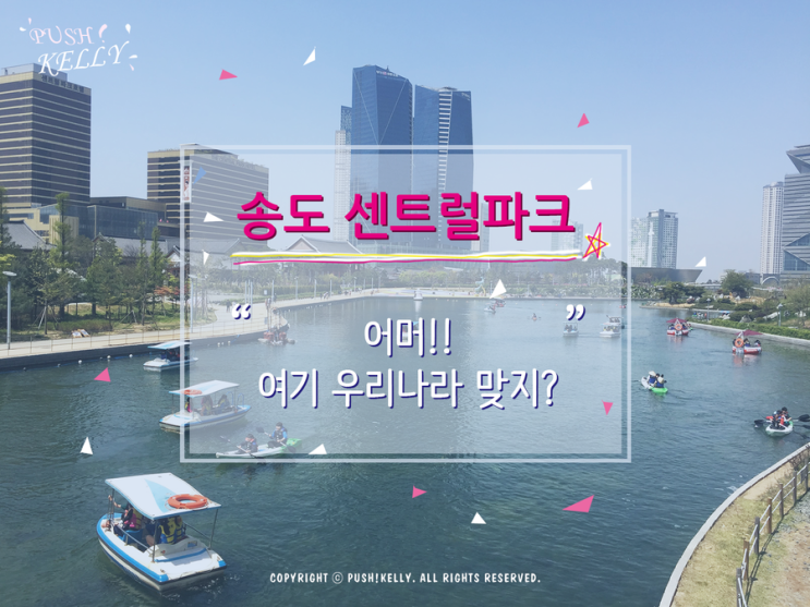  [인천송도]송도 센트럴파크 | 데이트는 이런 곳에서 하고 싶은 여자마음..?