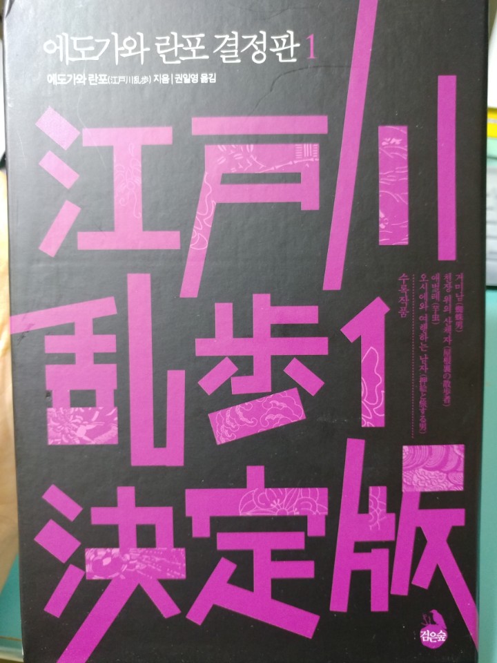  소장용으로 하나 질러버린 에도가와 란포 결정판!