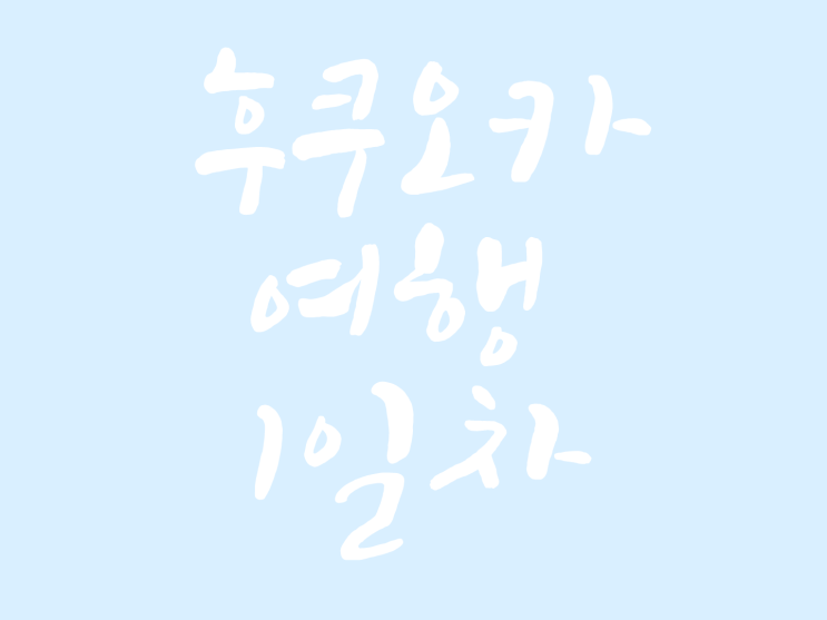  후쿠오카여행 1일차 - 후쿠오카국제공항, 이치란 라멘, 숙소