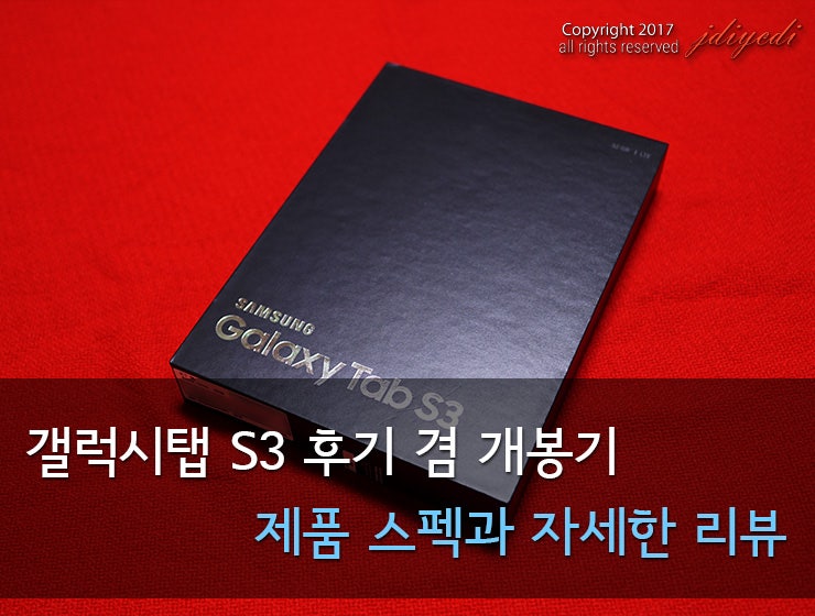 갤럭시탭 S3 후기와 개봉기, 제품 스펙과 자세한 리뷰