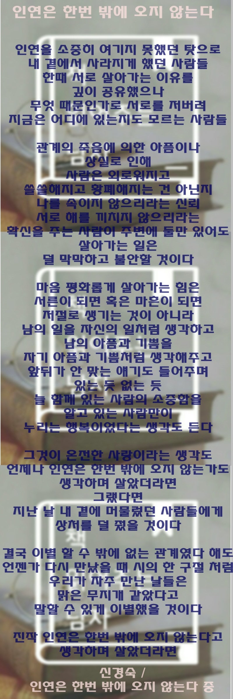 인연은 한번뿐이다 - 신경숙