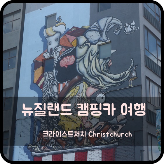  뉴질랜드 캠핑카여행 크라이스트처치의 하루