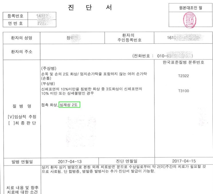  심재성 2도 화상 실비 보험 청구 사례