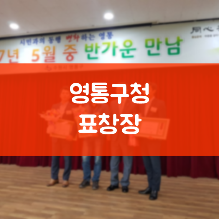 영통구교정치과 김기록치과 영통구청 표창장 지역 발전 기여 공로