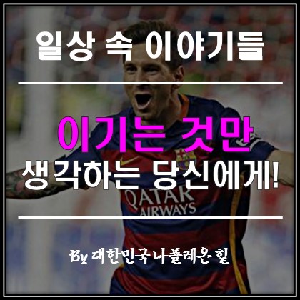  이기는 것만 생각하는 당신에게