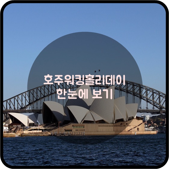  호주워킹홀리데이 후기 A부터Z까지