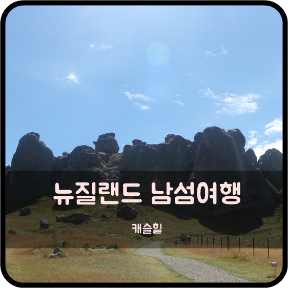  뉴질랜드 남섬여행 캐슬힐 나니아연대기촬영지