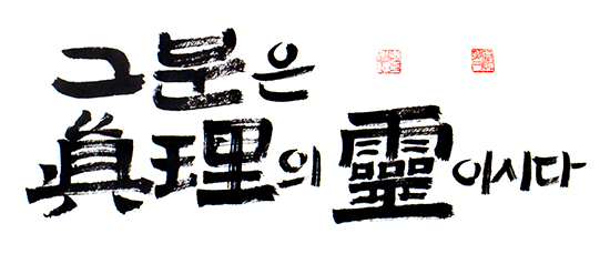 그분은 진리의 영이시다 그분은 진리의 영이시다