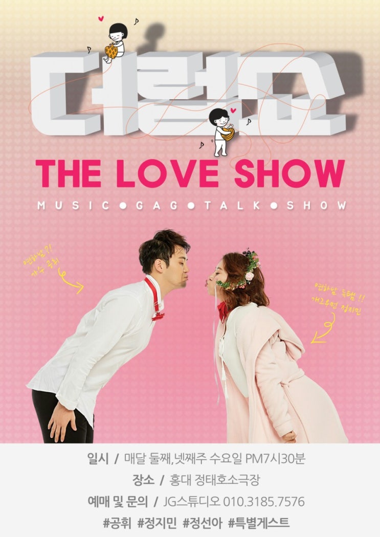  더럽쇼 (THE LOVE SHOW) / 개그우먼 정지민과 가수 공휘의 힐링콘서트 / 정태호소극장!