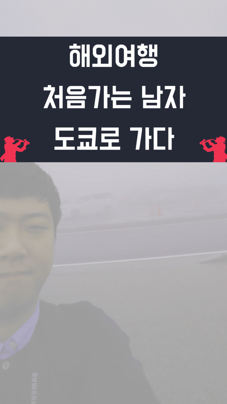  여행초보자가 알려주는 일본여행, 도쿄로 가다(숙소편)