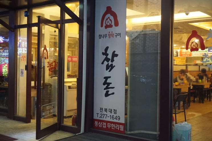  전북대고깃집 맘놓고 고기먹을곳 있네요 ㅎㅎ