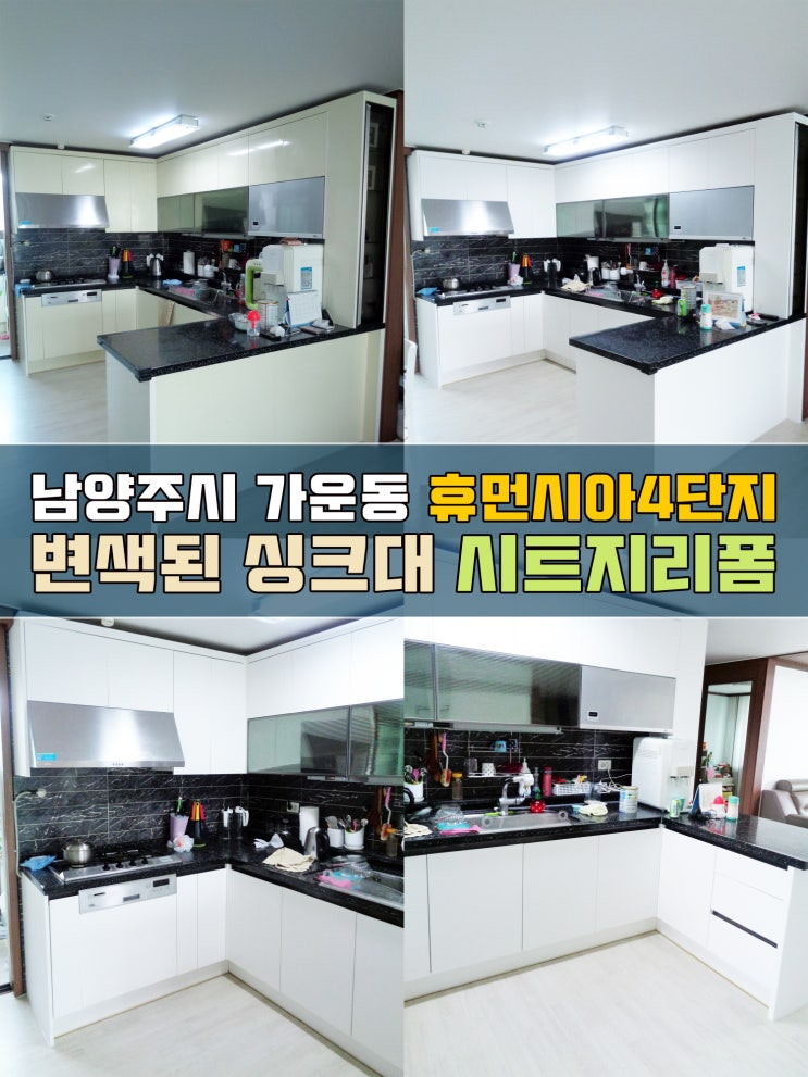  남양주 가운동 휴먼시아4단지 싱크대시트지리폼