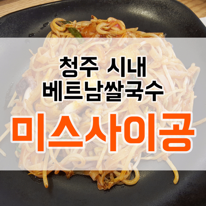 <청주 시내> 성안길 베트남 쌀국수 미스 사이공 <청주 시내> 성안길 베트남 쌀국수 미스 사이공